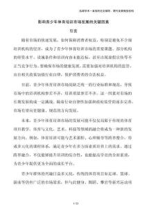 影響青少年體育培訓(xùn)市場(chǎng)發(fā)展的關(guān)鍵因素