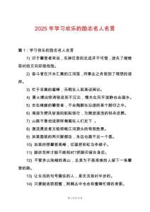 2025年學習歡樂的勵志名人名言