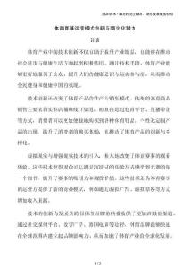 體育賽事運(yùn)營模式創(chuàng)新與商業(yè)化潛力