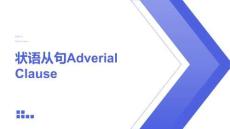 2026屆高考英語二輪復習：狀語從句 課件
