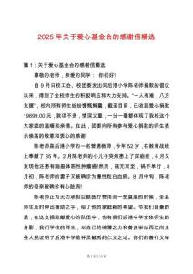2025年關于愛心基金會的感謝信精選