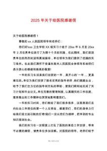 2025年關于給醫院感謝信