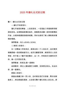 2025年婚禮儀式的過程