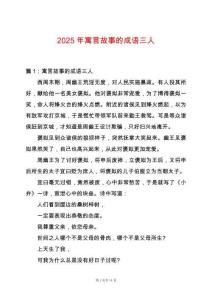 2025年寓言故事的成語三人