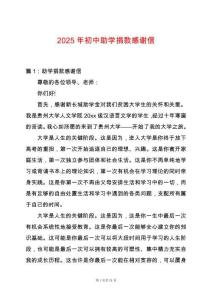 2025年初中助學捐款感謝信