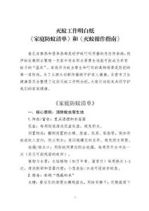 社區(qū)基孔肯雅熱和登革熱滅蚊工作明白紙：《家庭防蚊清單》和《滅蚊操作指南》
