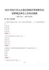 2024年四川樂山大佛文物保護管理委員會招聘事業(yè)單位人員考試真題