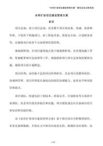 水庫擴容項目建設管理方案