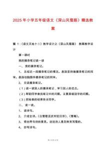 2025年小學(xué)五年級(jí)語(yǔ)文《深山風(fēng)雪路》精選教案