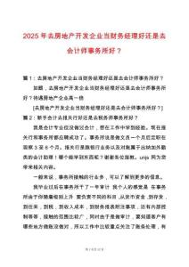2025年去房地產開發企業當財務經理好還是去會計師事務所好？