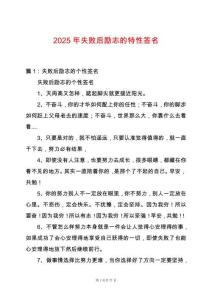 2025年失敗后勵志的特性簽名