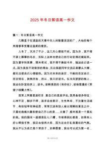 2025年冬日絮語高一作文