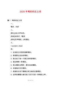 2025年喝彩的近義詞