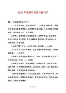 2025年唯美歡樂的華蜜句子