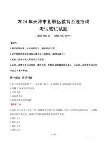 2024年天津市北辰區教育系統招聘筆試真題
