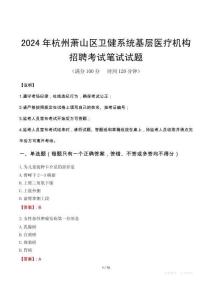 2024年杭州蕭山區衛健系統基層醫療機構招聘筆試真題