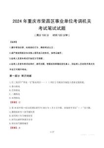 2024年重慶市榮昌區(qū)事業(yè)單位考調(diào)機(jī)關(guān)筆試真題