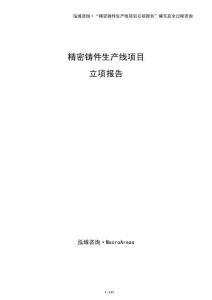 精密鑄件生產線項目立項報告