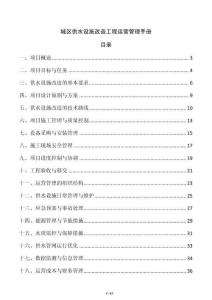 城區供水設施改造工程運營管理手冊