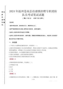 2024年溫州蒼南縣沿浦鎮(zhèn)招聘專(zhuān)職消防隊(duì)員真題