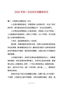 2025年初一以志向為話題的作文