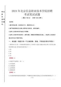 2024年北京信息職業(yè)技術(shù)學(xué)院招聘真題