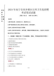 2024年南寧市西鄉塘區石埠衛生院招聘真題