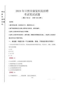 2024年日照市康復醫院招聘真題