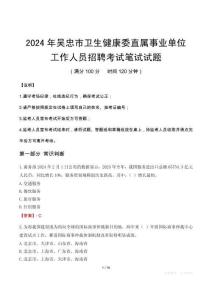 吳忠市衛(wèi)生健康委直屬事業(yè)單位招聘真題2024