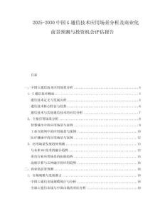 2025-2030中國(guó)G通信技術(shù)應(yīng)用場(chǎng)景分析及商業(yè)化前景預(yù)測(cè)與投資機(jī)會(huì)評(píng)估報(bào)告