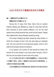 2025年初中關于霧霾的英語作文帶翻譯