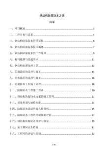 鋼結構防腐防水方案