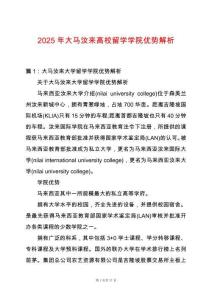 2025年大馬汝來高校留學(xué)學(xué)院優(yōu)勢解析