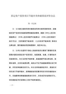 固定資產投資項目節能審查和碳排放評價辦法