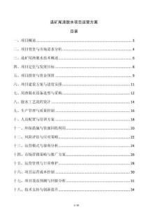 選礦尾渣脫水項(xiàng)目運(yùn)營(yíng)方案