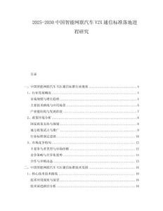 2025-2030中國(guó)智能網(wǎng)聯(lián)汽車V2X通信標(biāo)準(zhǔn)落地進(jìn)程研究