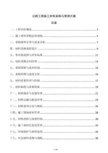 公路工程施工材料采購與管理方案