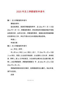 2025年員工停薪留職申請書