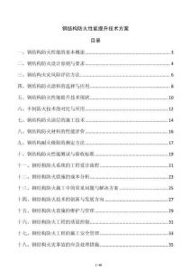 鋼結(jié)構(gòu)防火性能提升技術(shù)方案