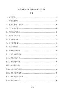 鈦合金管材生產線項目建設工程方案