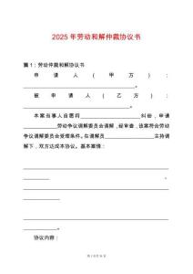 2025年勞動和解仲裁協(xié)議書