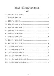 施工過程中設備的維護與故障管理方案