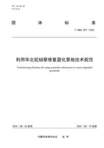 利用華北駝絨藜修復退化草地技術規范(T-IMAS 097—2025)