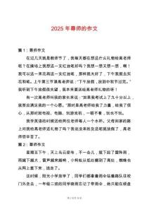 2025年尊師的作文