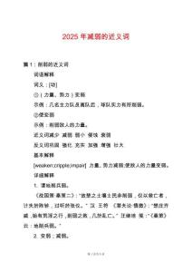 2025年減弱的近義詞