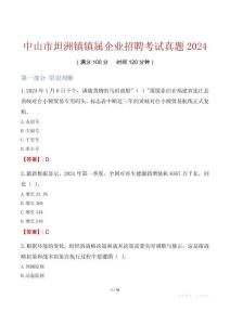 中山市坦洲鎮鎮屬企業招聘考試真題2024