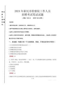 新民市檢察院招聘考試真題2024