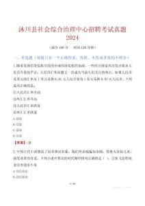 沐川縣社會(huì)綜合治理中心招聘考試真題2024