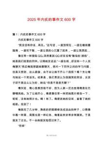 2025年內疚的事作文600字