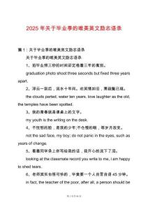 2025年關于畢業季的唯美英文勵志語錄